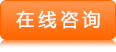 在線咨詢